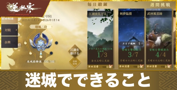 【逆水寒】迷城でできること