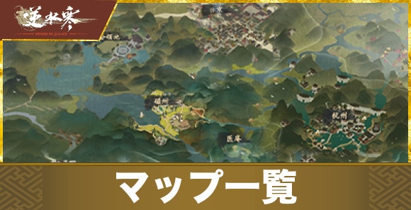 マップ一覧と確認方法