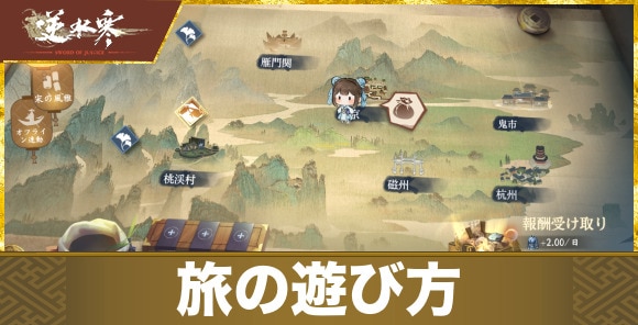 【逆水寒】旅の遊び方