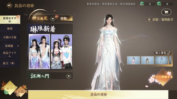 奇珍閣で衣装を購入