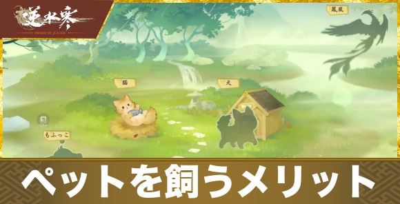 【逆水寒】ペットを飼うメリット