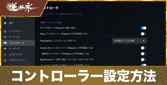【逆水寒】コントローラー設定方法