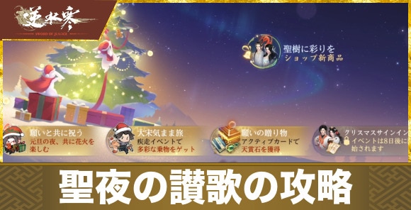 【逆水寒】聖夜の讃歌の攻略