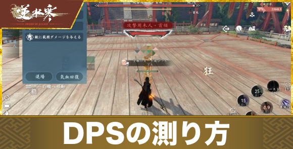 【逆水寒】DPSの測り方