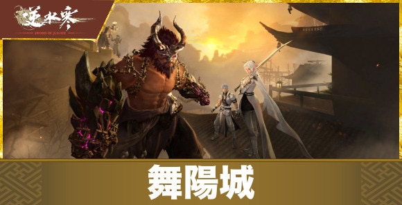 舞陽城の概要と報酬