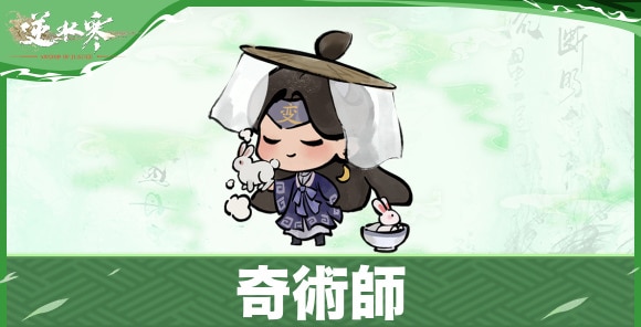 奇術師の開放条件と恩恵|隠し身分