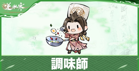 調味師の開放条件と恩恵｜隠し身分