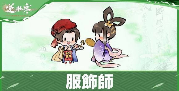 服飾師の開放条件と恩恵｜隠し身分