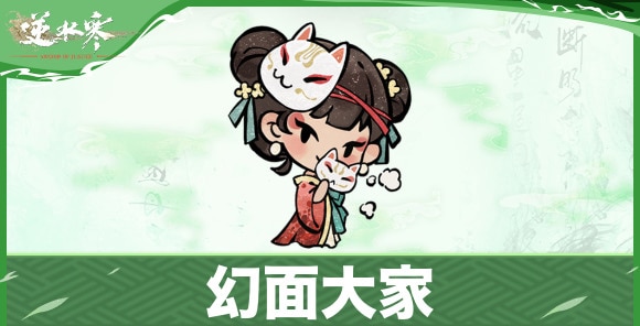 幻面大家の開放条件と恩恵｜隠し身分