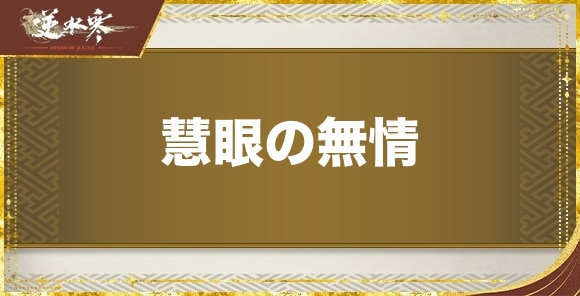 慧眼の無情の攻略と謎解きの答え