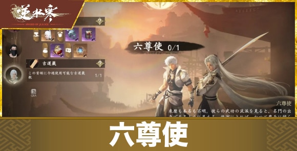 六尊使の攻略と報酬｜舞陽城のボス攻略