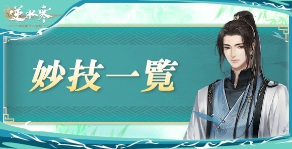 妙技スキル一覧