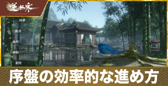 序盤の効率的な進め方