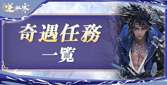 奇遇任務一覧｜発生場所と条件