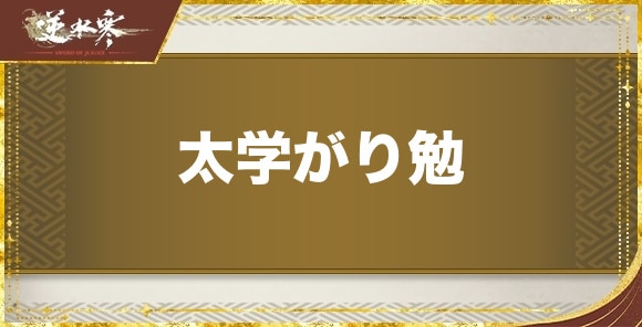 太学がり勉の発生場所と報酬｜奇遇任務