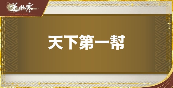天下第一幇の発生場所と報酬｜奇遇任務