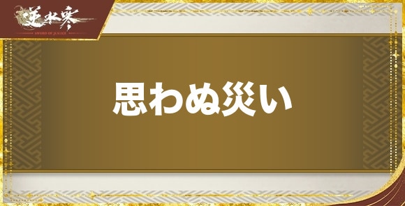 思わぬ災いの発生場所と報酬｜奇遇任務