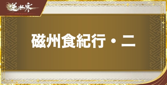 磁州食紀行・二の発生場所と報酬｜奇遇任務