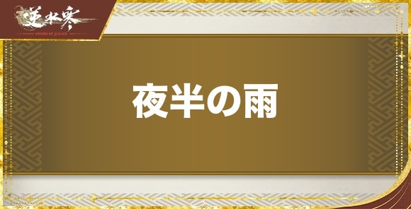 夜半の雨の発生場所と報酬｜奇遇任務