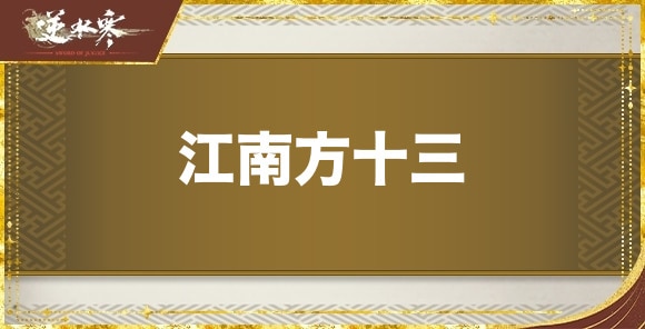 江南方十三の発生場所と報酬｜奇遇任務