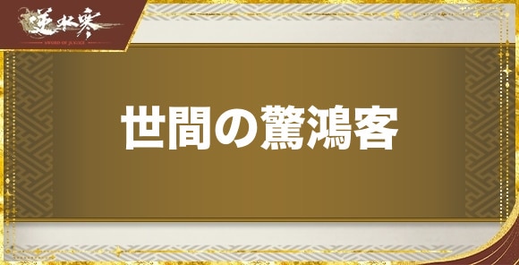 世間の驚鴻客の発生場所と報酬｜奇遇任務