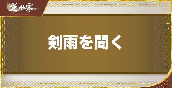 剣雨を聞くの発生場所と報酬｜奇遇任務