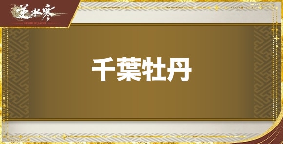 千葉牡丹の発生場所と報酬｜奇遇任務