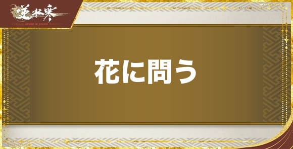 花に問うの発生場所と報酬｜奇遇任務