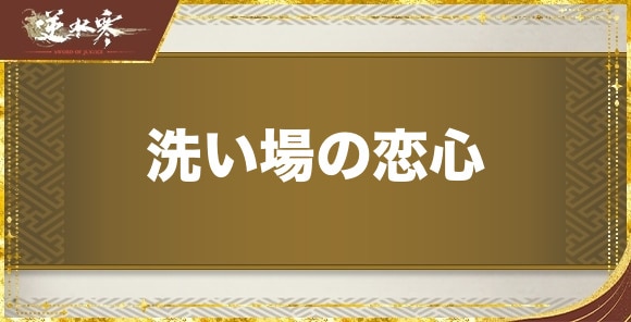 洗い場の恋心の発生場所と報酬｜奇遇任務