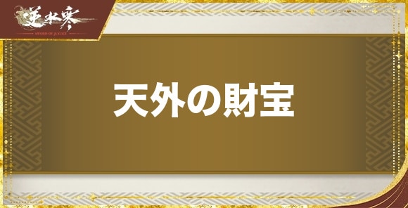 天外の財宝の発生場所と報酬｜奇遇任務