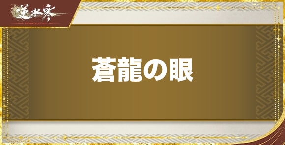 蒼龍の眼の発生場所と報酬｜奇遇任務