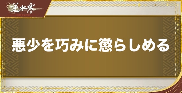 悪少を巧みに懲らしめるの発生場所と報酬｜奇遇任務