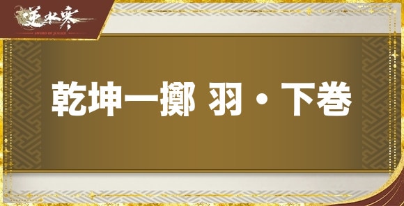 乾坤一擲羽・下巻の入手方法
