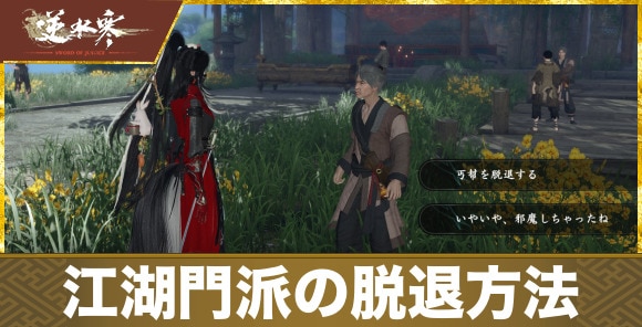 【逆水寒】江湖門派の脱退方法