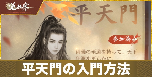 【逆水寒】平天門の入門方法