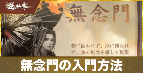 【逆水寒】無念門の入門方法