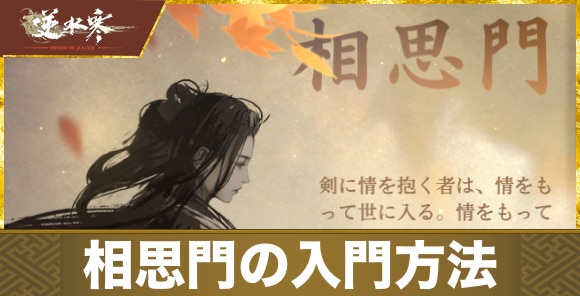 相思門の入門方法|江湖門派