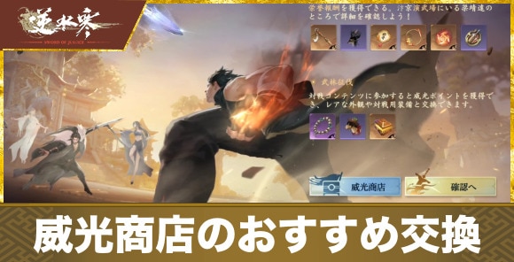 【逆水寒】威光商店のおすすめ交換