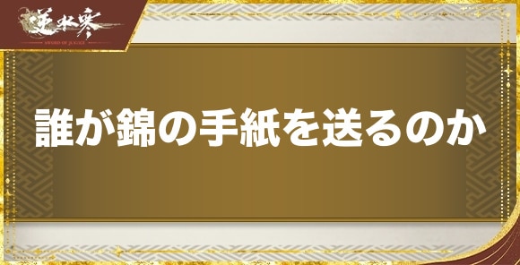 誰が錦の手紙を送るのかの発生場所と報酬|奇遇任務