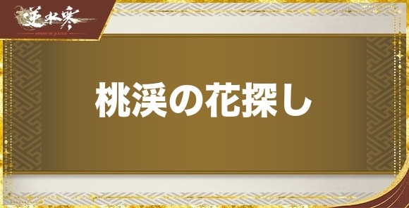 桃渓の花探しの発生場所と報酬｜奇遇任務