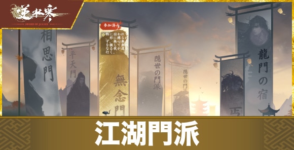 【逆水寒】江湖門派