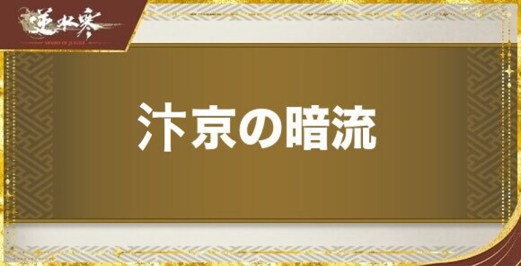 汴京の暗流