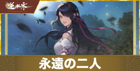 永遠の二人の結末開放方法とおすすめルート