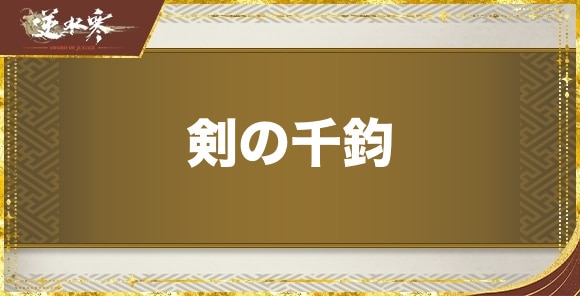 剣の千鈞の発生場所と報酬｜奇遇任務