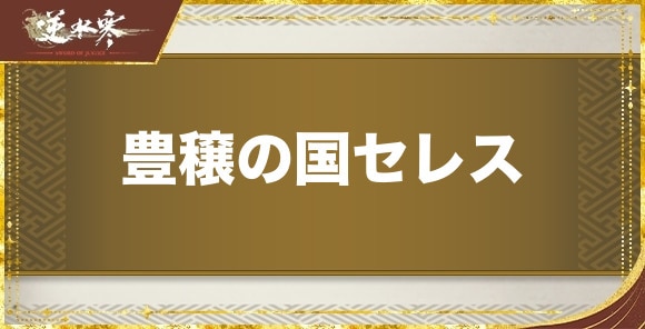 豊穣の国セレスの発生場所と報酬｜奇遇任務