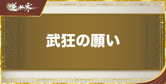 武狂の願いの発生場所と報酬｜奇遇任務