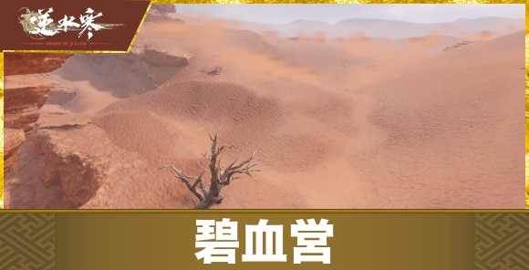 碧血営(へきけつえい)のマップ情報とおすすめ撮影スポット