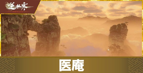 【逆水寒】医庵