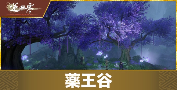 【逆水寒】薬王谷