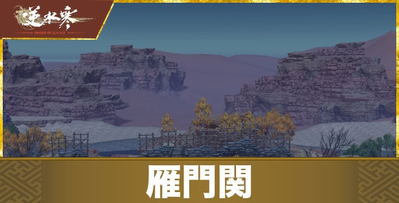 【逆水寒】雁門関